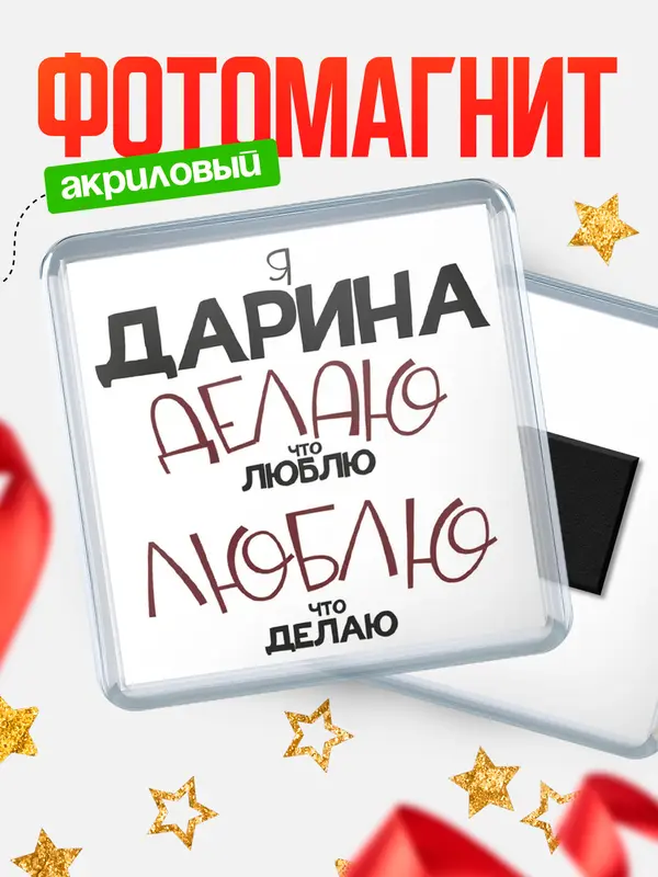 Магнит Квадратный делаю что люблю Дарина