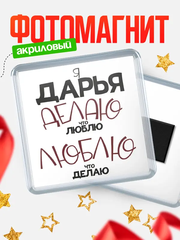 Магнит магнит квадратный делаю что люблю Дарья