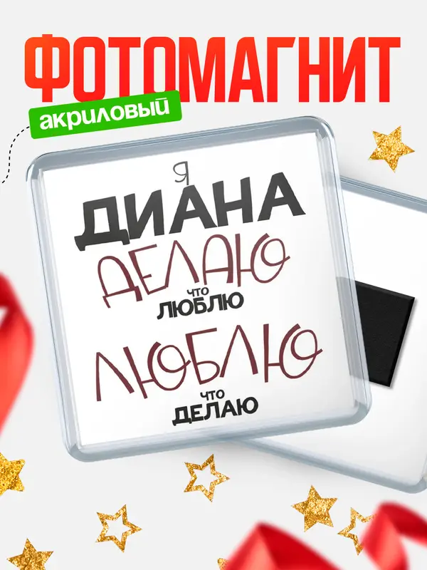 Магнит Квадратный делаю что люблю Диана