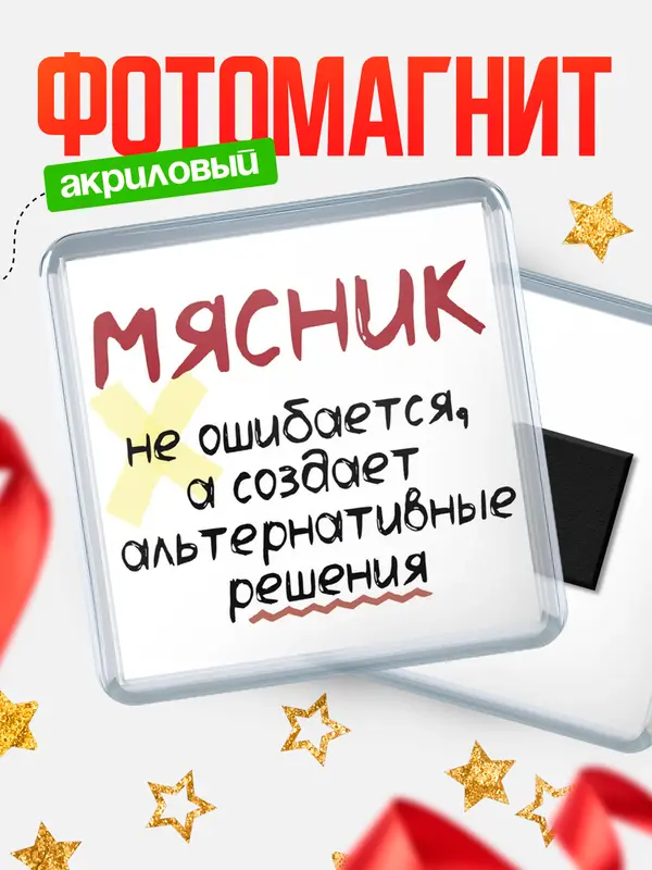 Магнит магнит квадратный не ошибается мясник