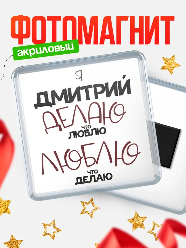 Магнит магнит квадратный делаю что люблю Дмитрий