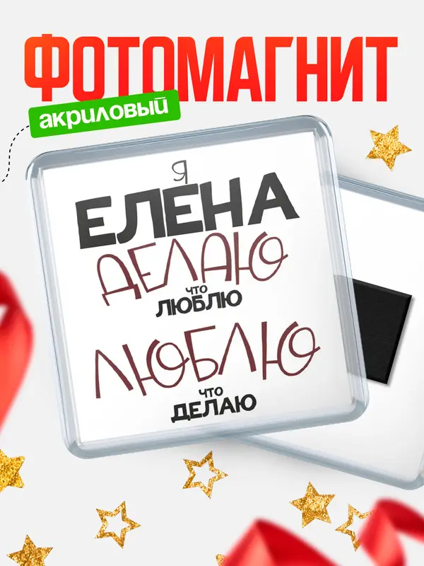 Магнит магнит квадратный делаю что люблю Елена