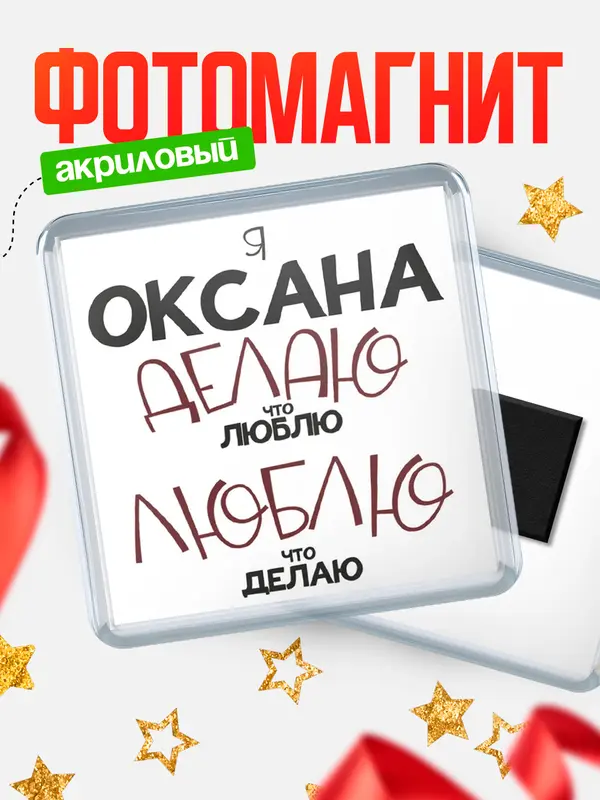 Магнит магнит квадратный делаю что люблю Оксана