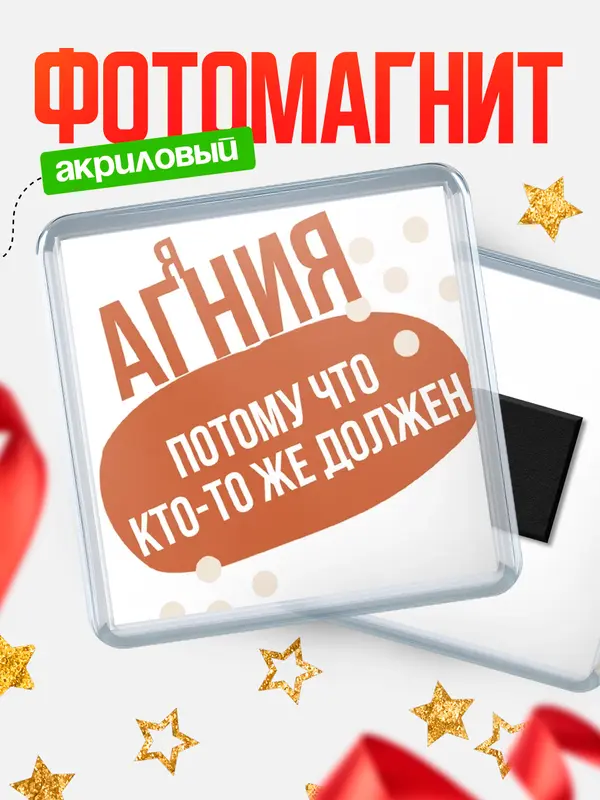 Магнит магнит квадратный должен Агния