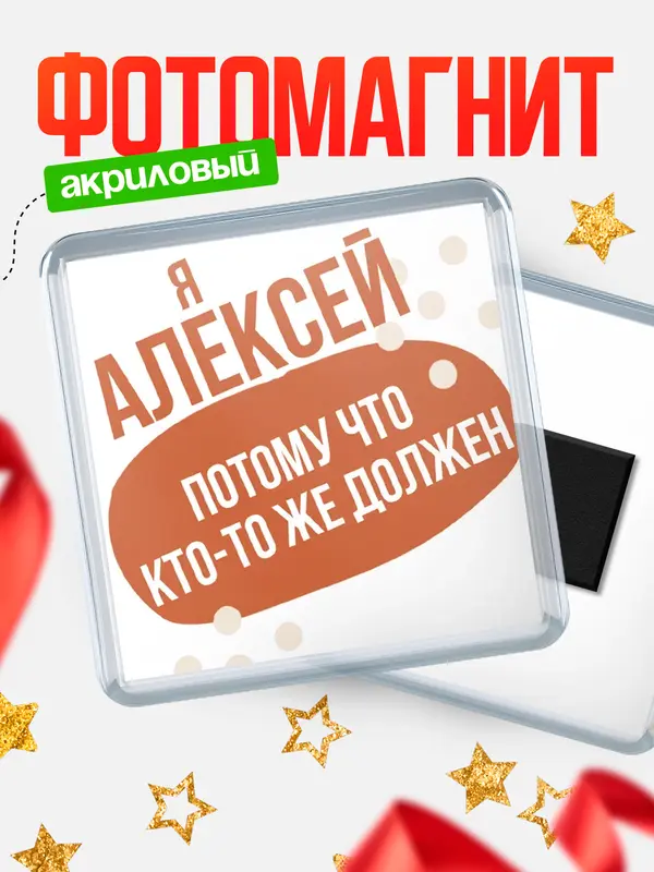 Магнит магнит квадратный должен Алексей