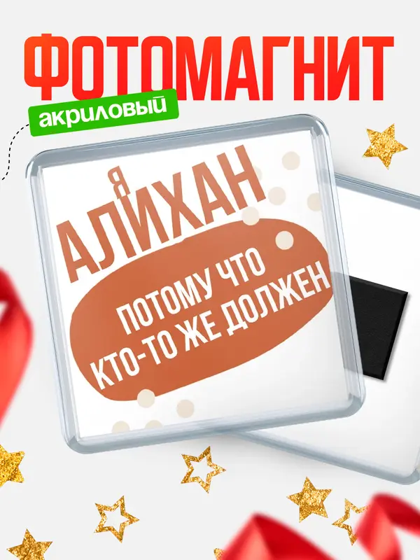 Магнит магнит квадратный должен Алихан