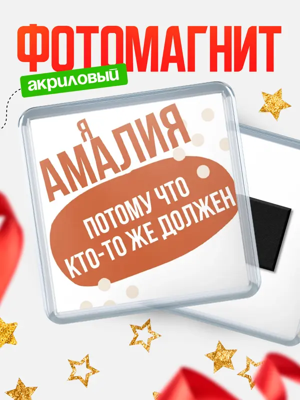 Магнит магнит квадратный должен Амалия