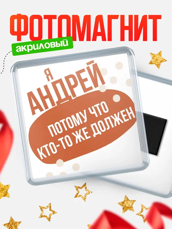 Магнит магнит квадратный должен Андрей