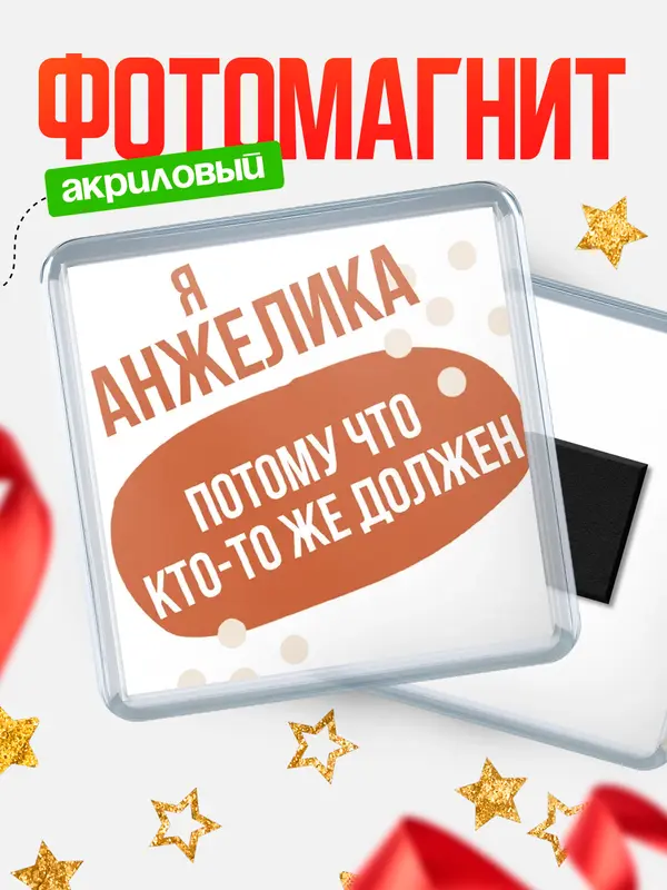 Магнит магнит квадратный должен Анжелика