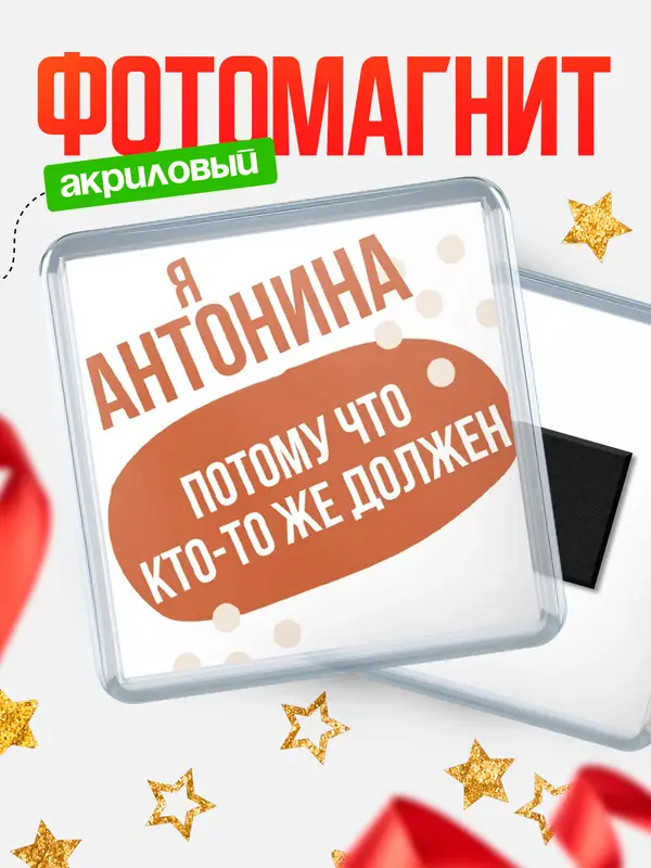 Магнит магнит квадратный должен Антонина