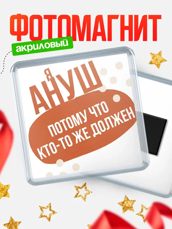 Магнит магнит квадратный должен Ануш