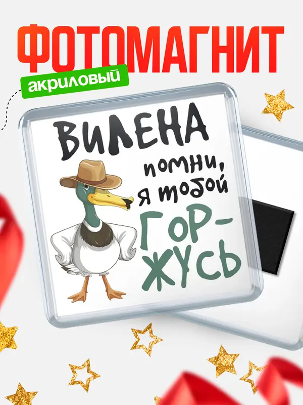 Магнит магнит квадратный горжусь Вилена