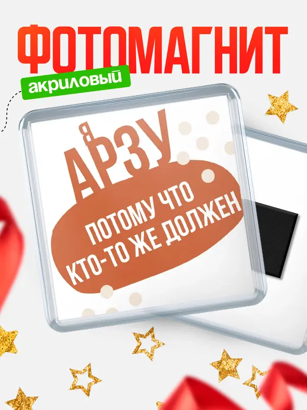 Магнит магнит квадратный должен Арзу
