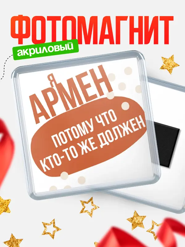Магнит магнит квадратный должен Армен