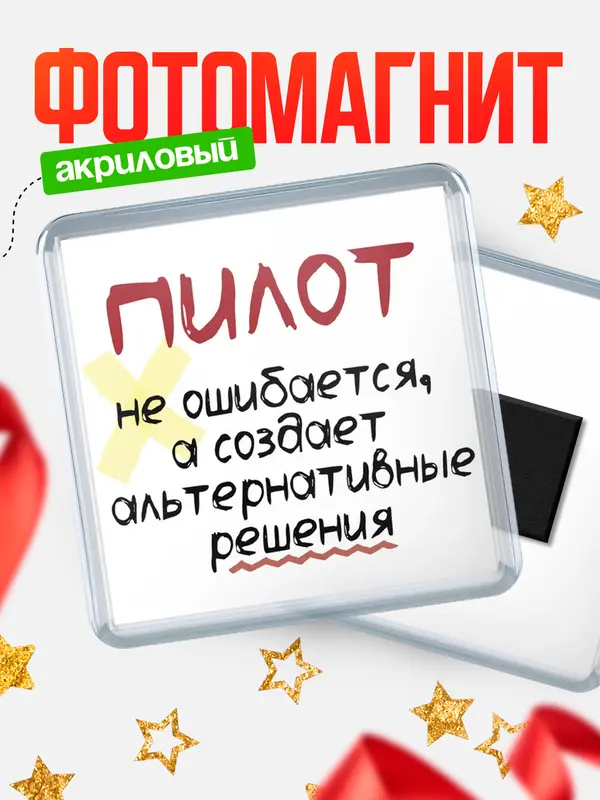 Магнит магнит квадратный не ошибается пилот