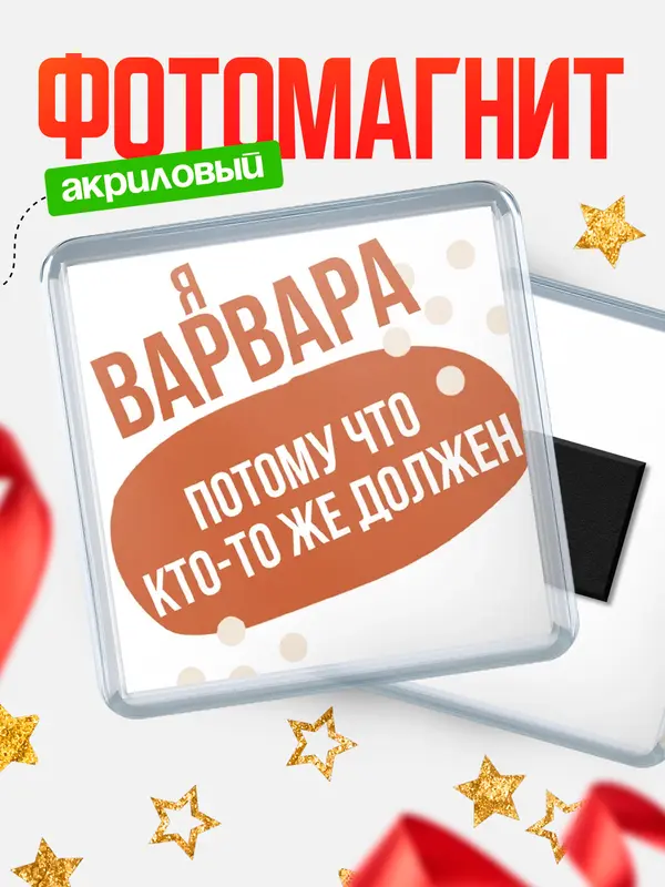 Магнит магнит квадратный должен Варвара