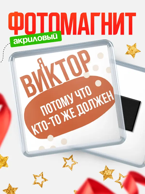 Магнит магнит квадратный должен Виктор
