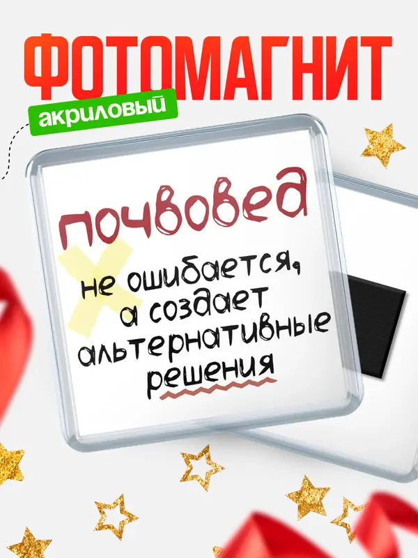 Магнит магнит квадратный не ошибается почвовед