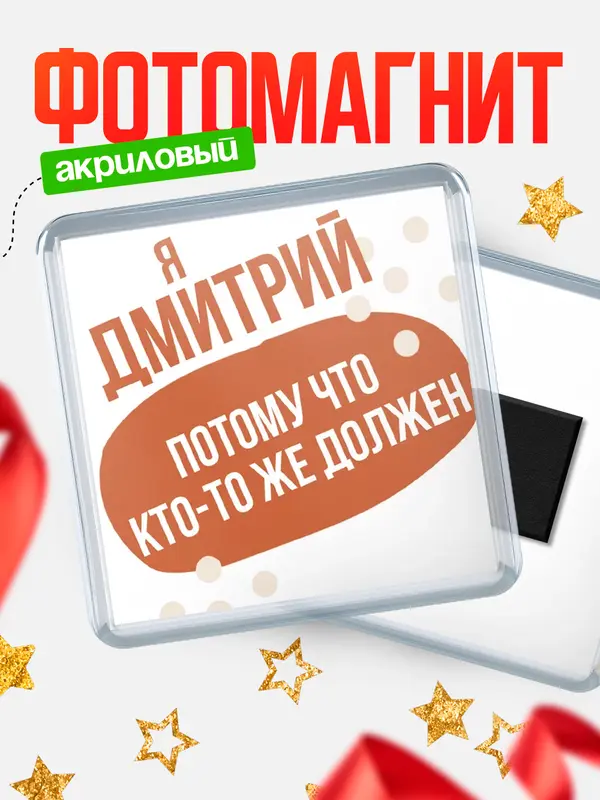 Магнит магнит квадратный должен Дмитрий