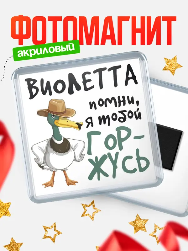 Магнит магнит квадратный горжусь Виолетта
