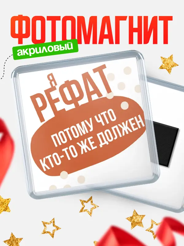 Магнит магнит квадратный должен Рефат