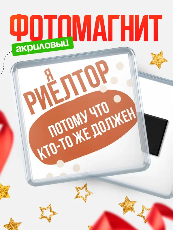 Магнит магнит квадратный должен риелтор