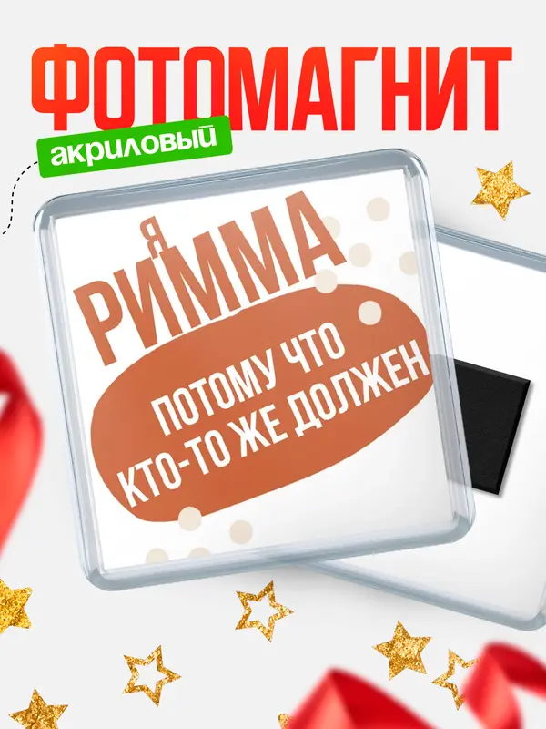 Магнит магнит квадратный должен Римма