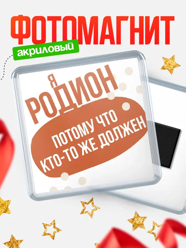 Магнит магнит квадратный должен Родион