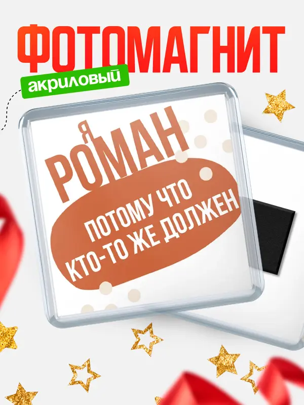 Магнит магнит квадратный должен Роман