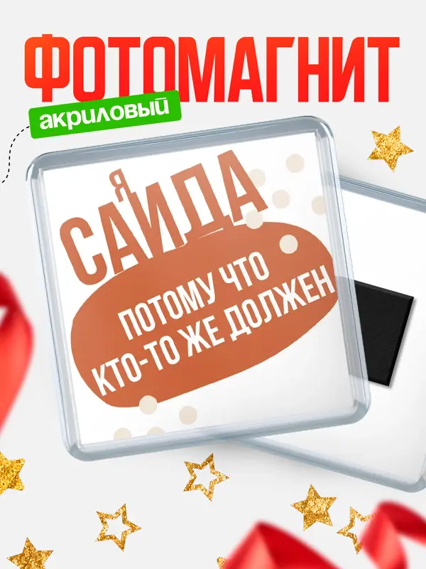 Магнит магнит квадратный должен Саида