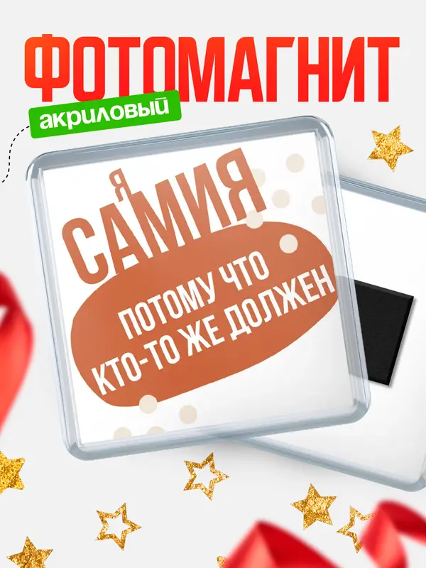 Магнит магнит квадратный должен Самия