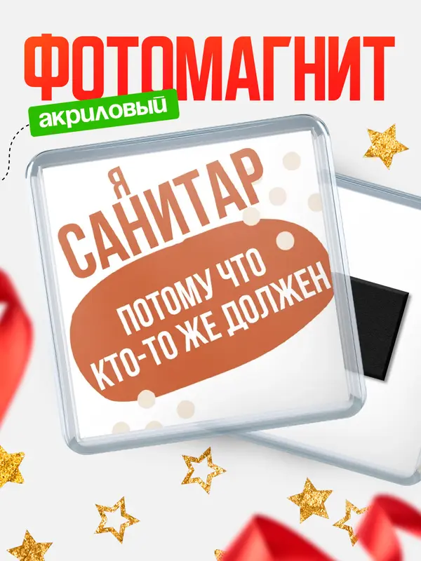 Магнит магнит квадратный должен санитар
