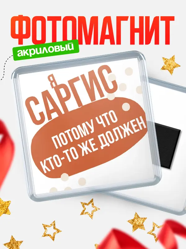Магнит магнит квадратный должен Саргис