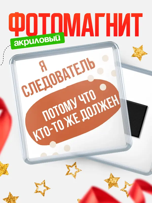 Магнит магнит квадратный должен следователь
