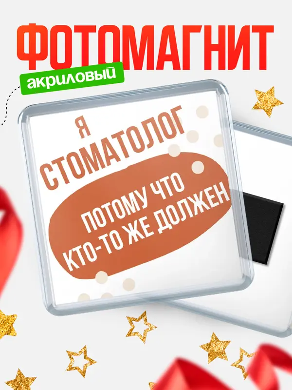 Магнит магнит квадратный должен стоматолог