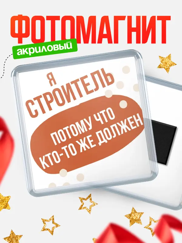 Магнит магнит квадратный должен строитель