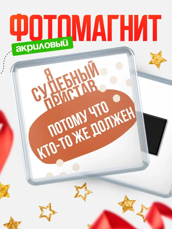 Магнит магнит квадратный должен судебный пристав
