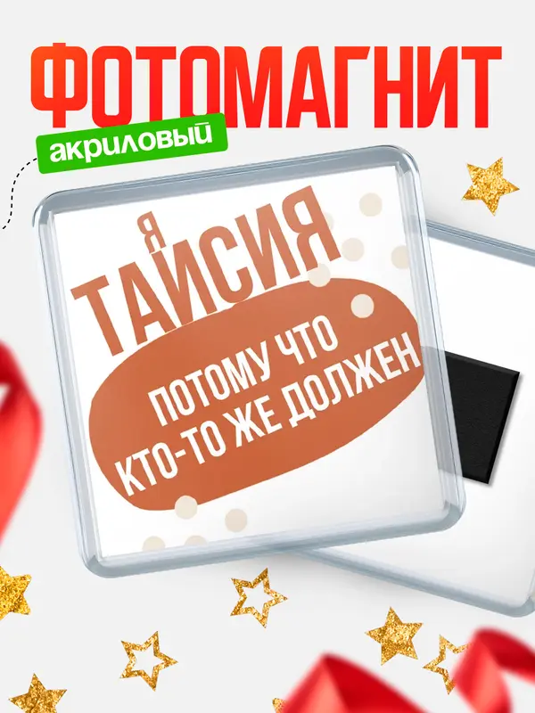 Магнит магнит квадратный должен Таисия