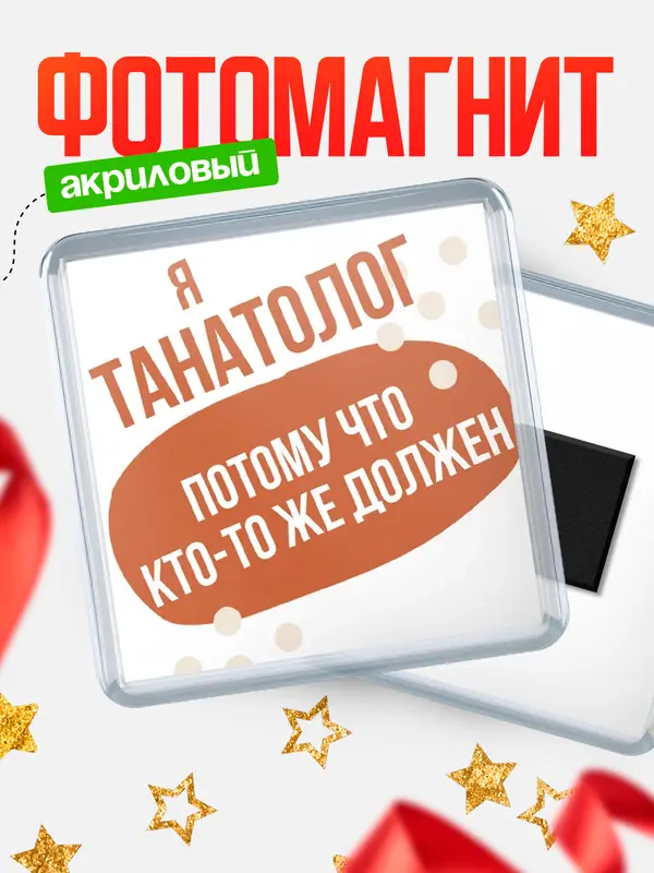 Магнит магнит квадратный должен танатолог