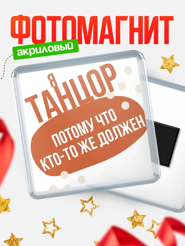 Магнит магнит квадратный должен танцор