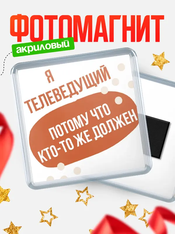 Магнит магнит квадратный должен телеведущий