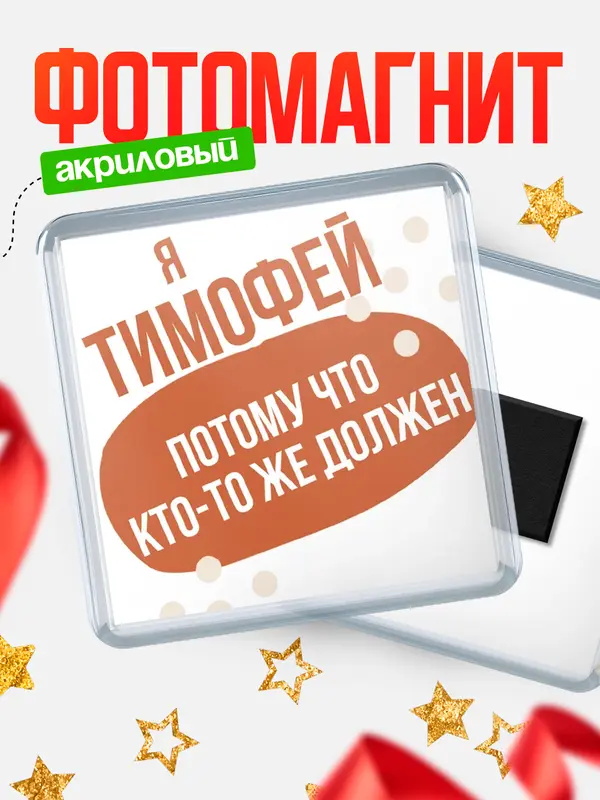 Магнит магнит квадратный должен Тимофей