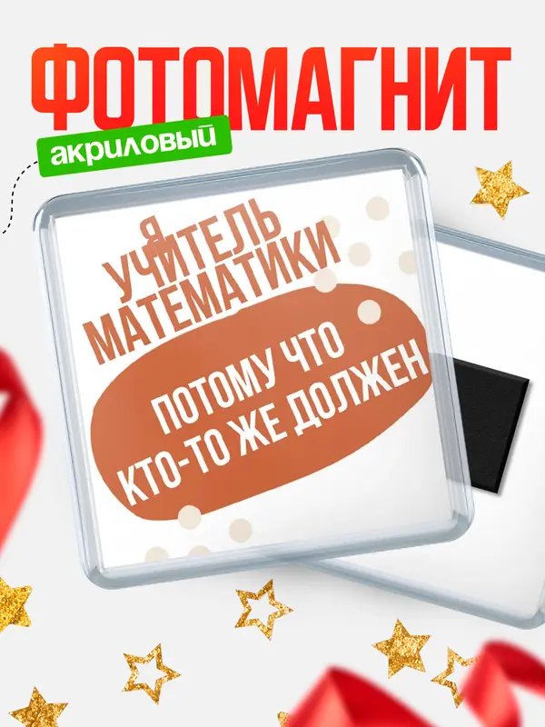 Магнит магнит квадратный должен учитель математики