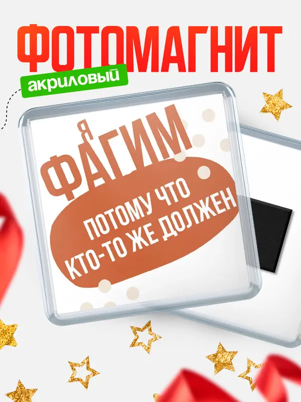 Магнит магнит квадратный должен Фагим