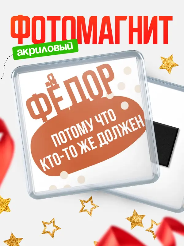 Магнит магнит квадратный должен Фдор