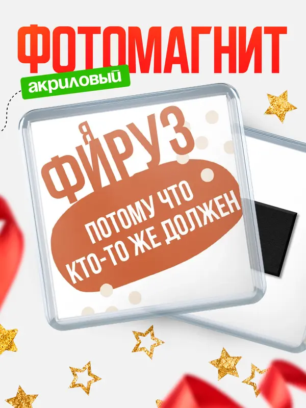 Магнит магнит квадратный должен Фируз