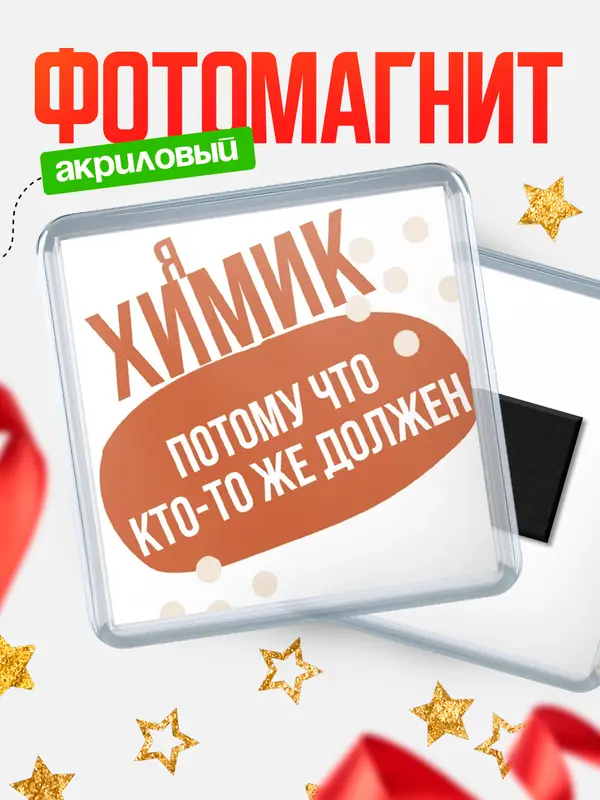 Магнит магнит квадратный должен химик