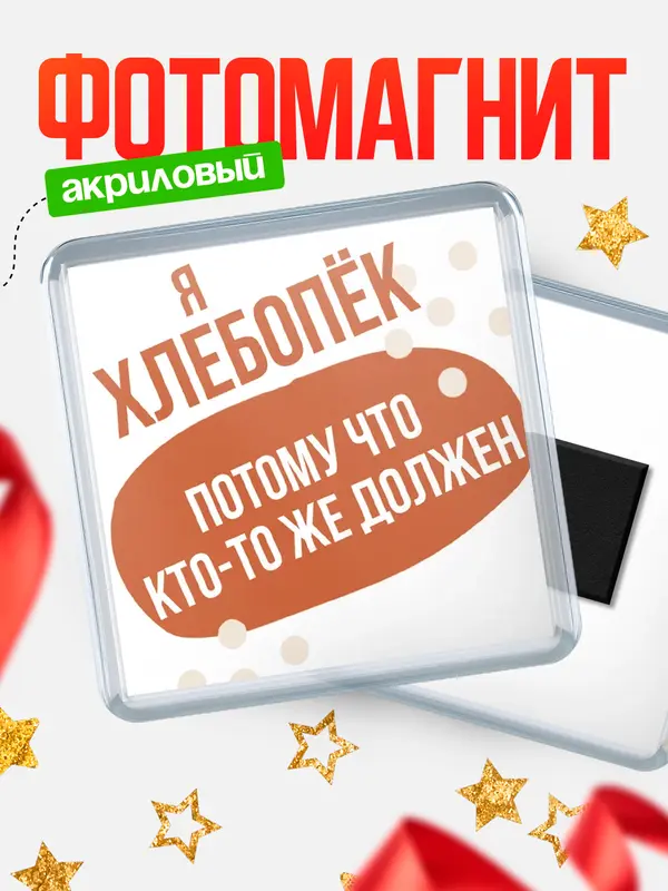 Магнит магнит квадратный должен хлебопк