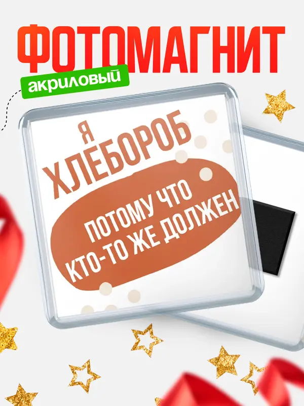 Магнит магнит квадратный должен хлебороб