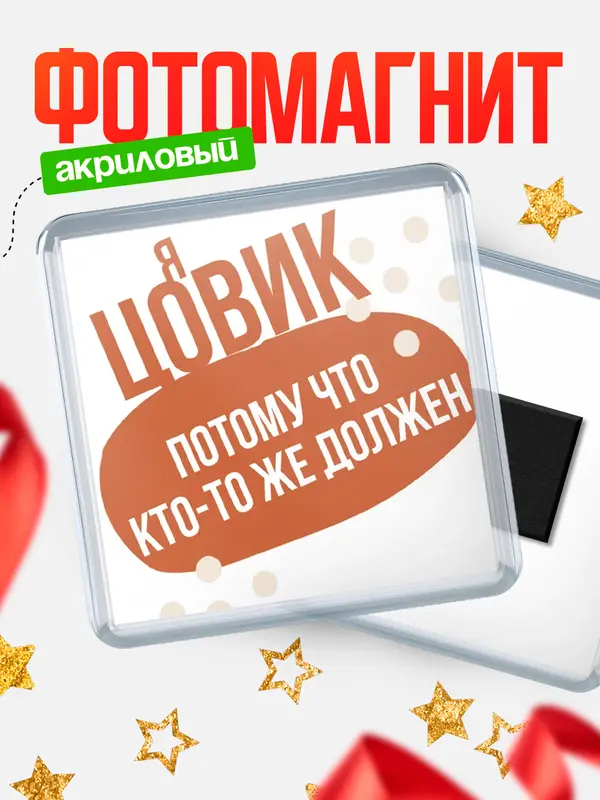 Магнит магнит квадратный должен Цовик